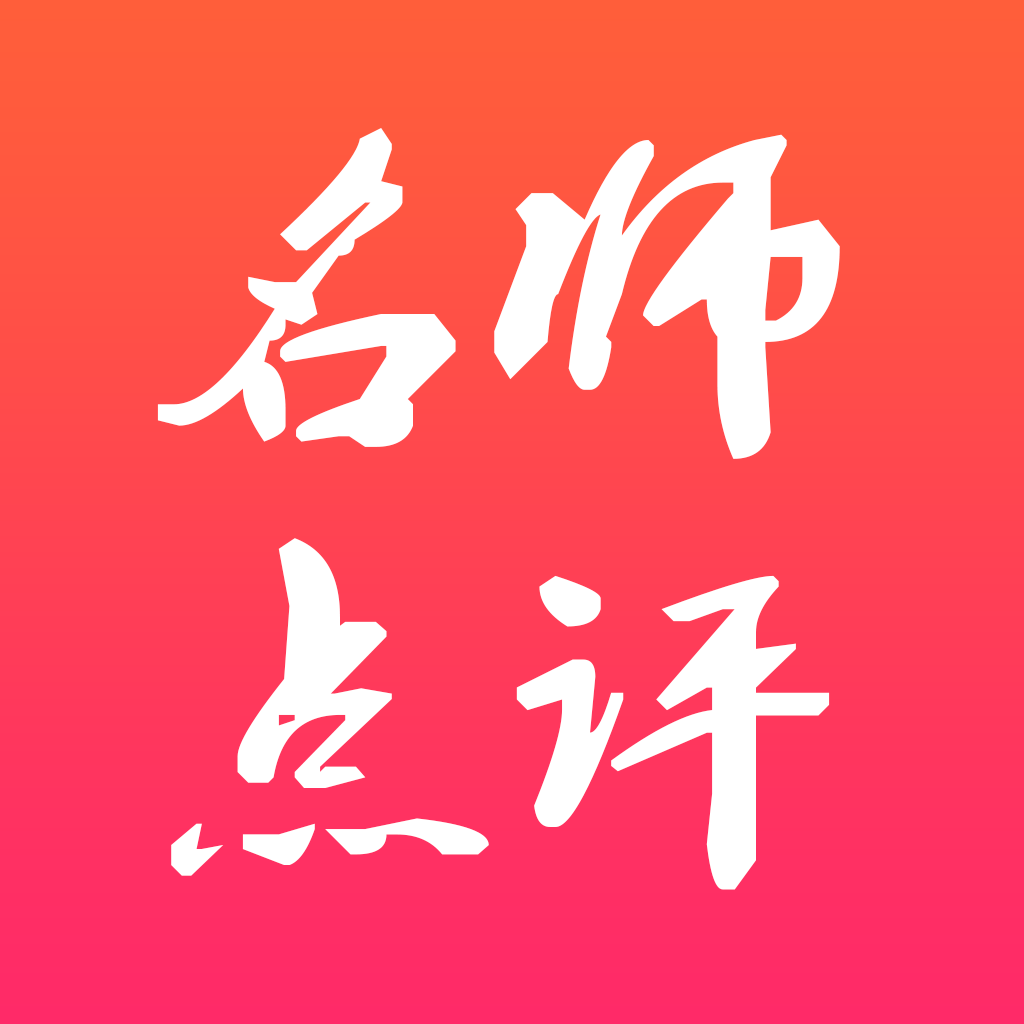 名师点评安卓版