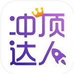 冲顶达人安卓版