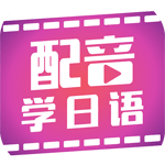 配音学日语安卓版