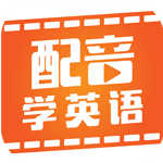 配音学英语安卓版