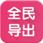 全民导出安卓版