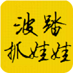 波踏抓娃娃安卓版