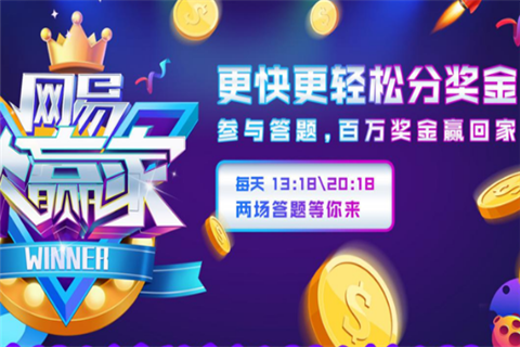 网易大赢家答题安卓版