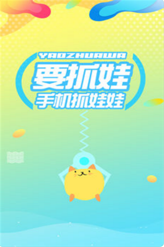 要抓娃娃安卓版