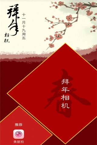 美颜拜年相机app