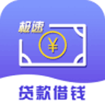 极速信用贷app