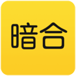 暗合安卓版