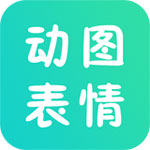 动图表情安卓版