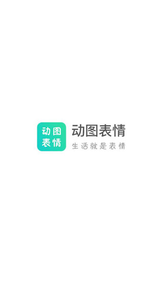 动图表情安卓版