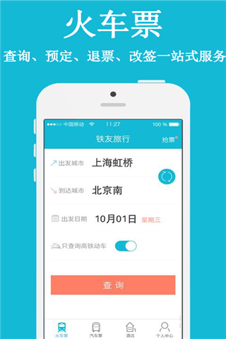 火车票抢票神器安卓版