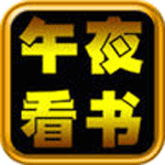 午夜看书神器安卓版