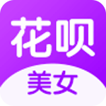 美女花呗安卓版