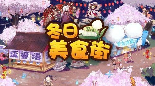 阴阳师手游新年祭有什么活动