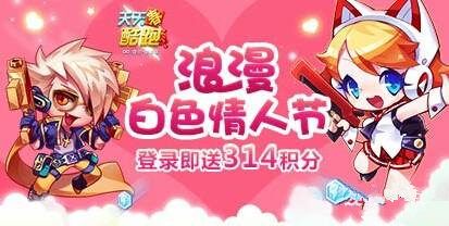 天天酷跑2017白**人节有什么活动