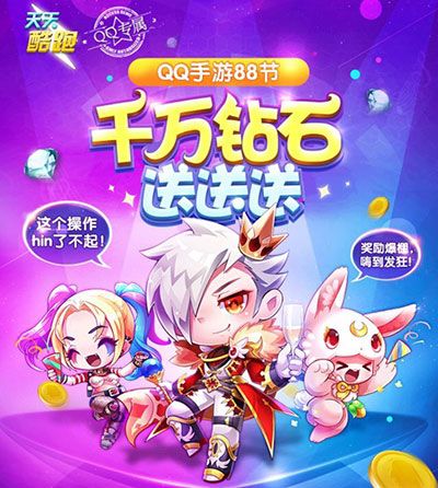 天天酷跑2017QQ手游88节活动链接地址
