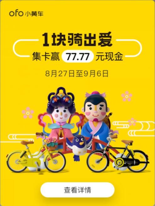 ofo七夕集卡活动怎么玩 ofo七夕集卡活动持续多久