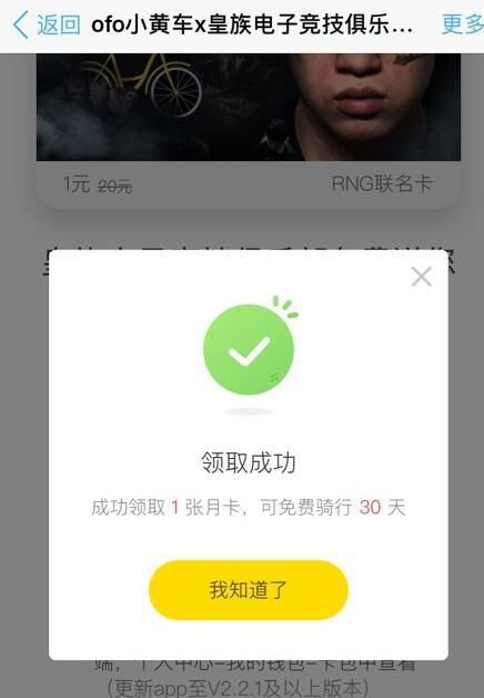 RNG小黄车ofo免费月卡领取教程
