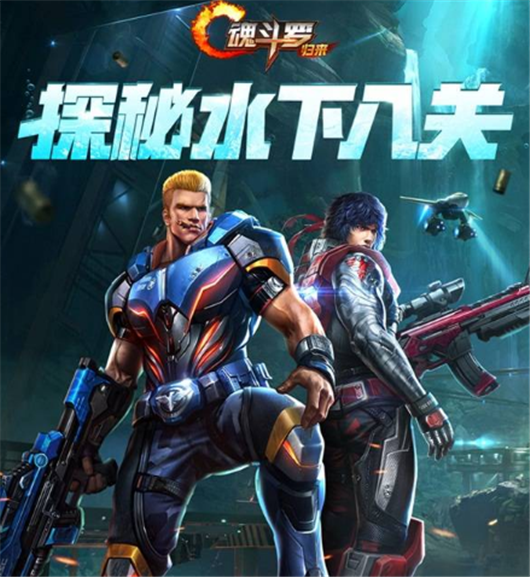 魂斗罗：归来国庆节活动即将登场