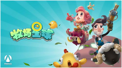 奥嘉科技携《牧场星球》角逐2017CGDA