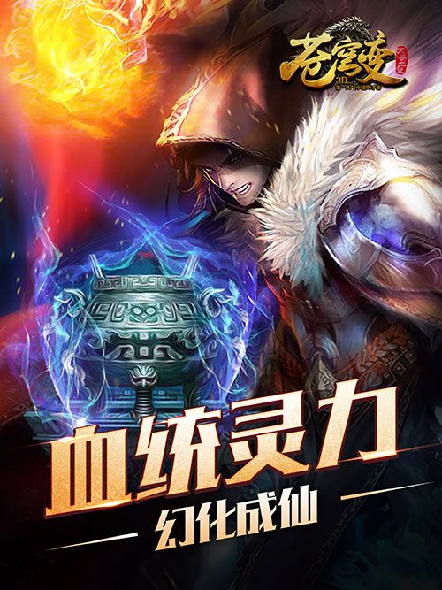 《苍穹变》新版本今日上线 血统灵力升级再战元者之尊