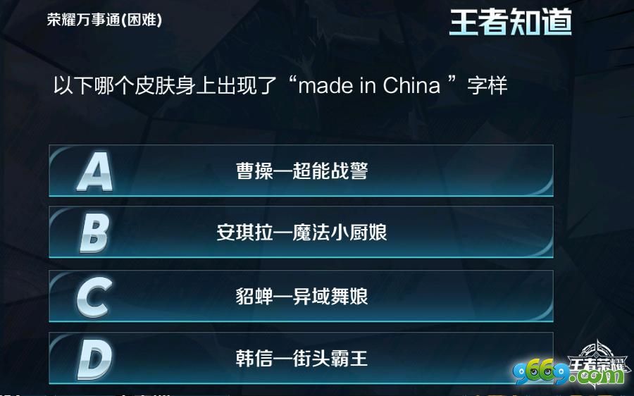 以下哪个皮肤身上出现了“made in China”字样?