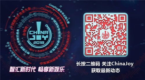 智汇新时代,畅享新娱乐 —— 2018年ChinaJoy蓄势待发,全新升级!