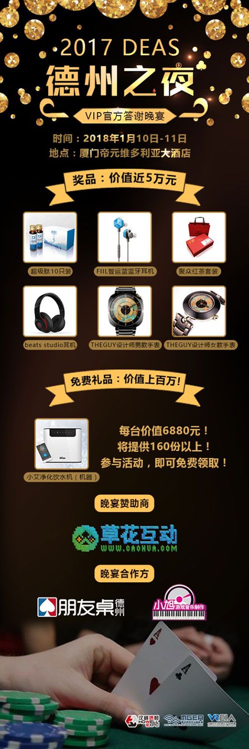 2017中国数字娱乐产业年度高峰会(DEAS)将于2018年1月10日-11日在厦门帝元维多利亚大酒店隆重举办。本届DEAS将吸引海内外泛娱乐行业精英共聚一堂,分享经验、总结成果、