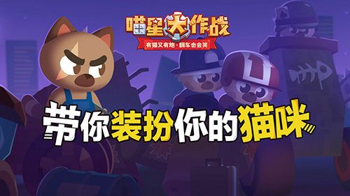 《喵星大作战》带你装扮你的猫咪