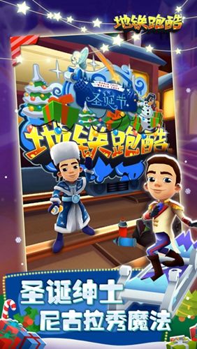 奇幻冰雪世界《地铁跑酷》圣诞版本今日上线