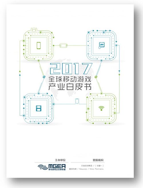 【权威视角】 《2017全球移动游戏产业白皮书》即将震撼发布！