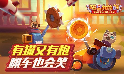 《喵星大作战》今日贱萌公测：主播，请说普通话！