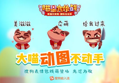 2018抢红包必备《喵星大作战》*萌表情上线