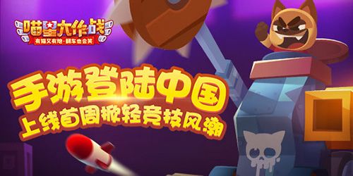 《喵星大作战》登陆中国 上线首周掀轻竞技风潮