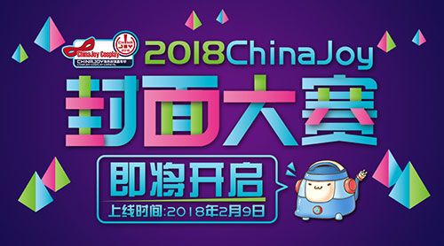 2018ChinaJoyCosplay封面大赛即将开启