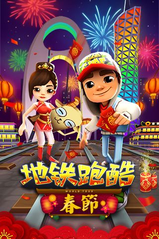 全新三人同屏对战 《地铁跑酷》春节版今日上线