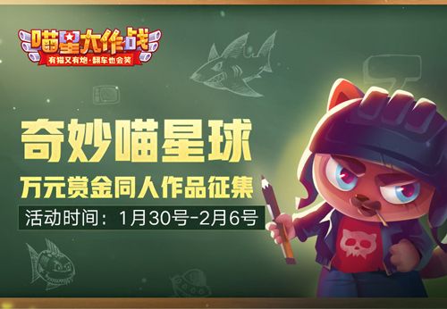 奇妙喵星球《喵星大作战》万元赏金同人作品征集