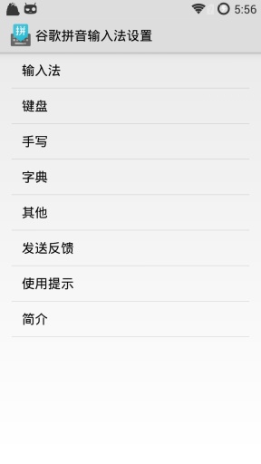 谷歌拼音输入法安卓版