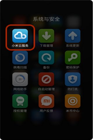 小米云服务安卓版