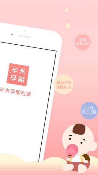 半米孕期专家安卓版