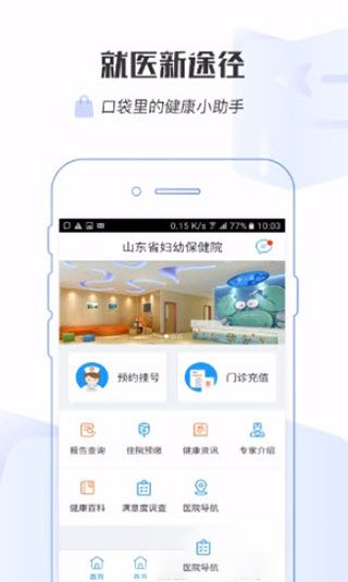 山东省妇幼保健院app