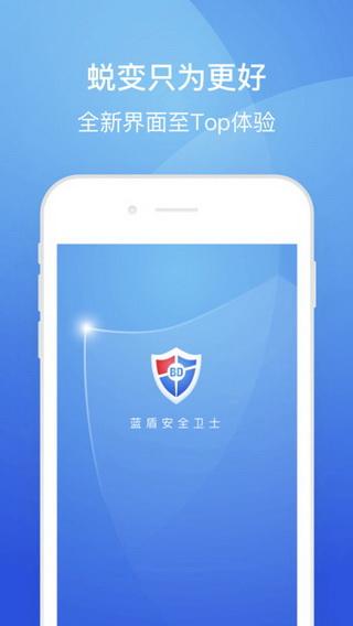 蓝盾安全卫士iOS版