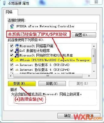 在Win7中安装IPX/SPX协议
