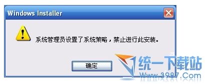 系统管理员设置了系统策略，禁止进行此安装的解决方法
