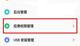 魅蓝A5怎么管理应用权限教程