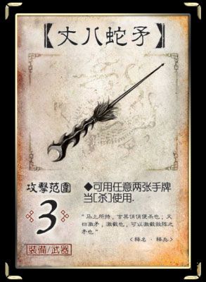 三国杀丈八2张Q当杀使用，此杀点数视为