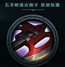 lol五杀乐队图标免费领取地址2017 五杀乐队凯尔图标领取地址