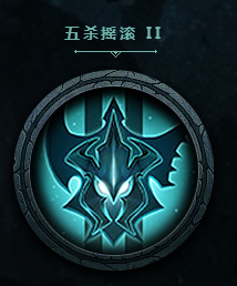 lol五杀乐队图标免费领取地址2017 五杀乐队凯尔图标领取地址