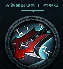 lol五杀乐队图标免费领取地址2017 五杀乐队凯尔图标领取地址