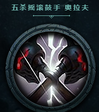 lol五杀乐队图标免费领取地址2017 五杀乐队凯尔图标领取地址