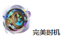 lol秒表和破损的秒表介绍 lol完美时机符文秒表是什么意思